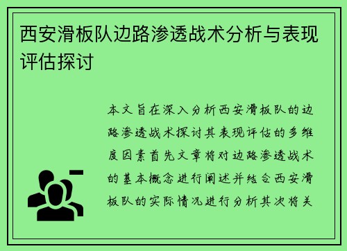 西安滑板队边路渗透战术分析与表现评估探讨