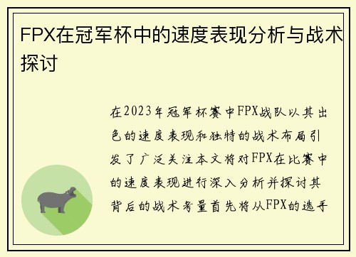 FPX在冠军杯中的速度表现分析与战术探讨