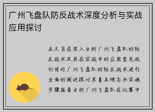 广州飞盘队防反战术深度分析与实战应用探讨