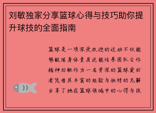 刘敏独家分享篮球心得与技巧助你提升球技的全面指南