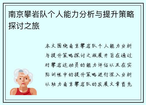 南京攀岩队个人能力分析与提升策略探讨之旅