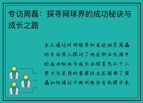 专访周磊：探寻网球界的成功秘诀与成长之路