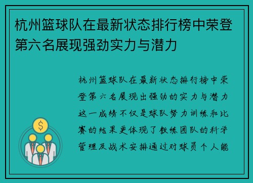 杭州篮球队在最新状态排行榜中荣登第六名展现强劲实力与潜力