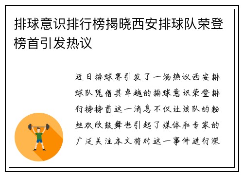 排球意识排行榜揭晓西安排球队荣登榜首引发热议