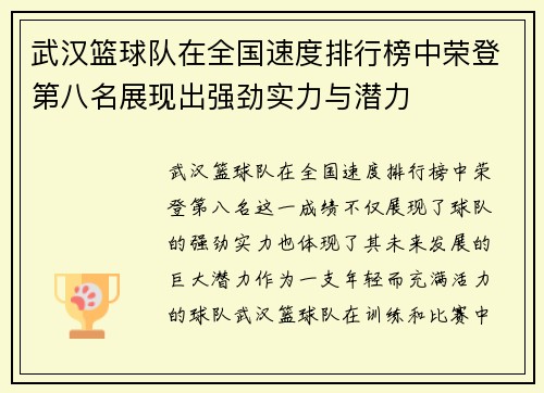 武汉篮球队在全国速度排行榜中荣登第八名展现出强劲实力与潜力