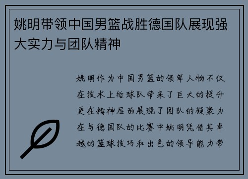 姚明带领中国男篮战胜德国队展现强大实力与团队精神