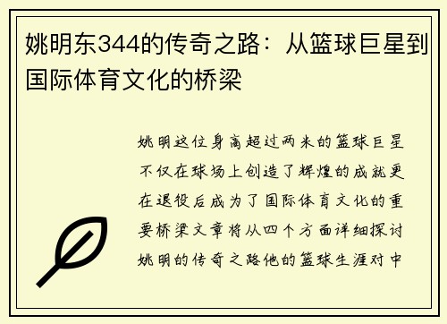 姚明东344的传奇之路：从篮球巨星到国际体育文化的桥梁