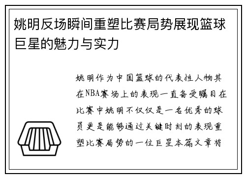 姚明反场瞬间重塑比赛局势展现篮球巨星的魅力与实力
