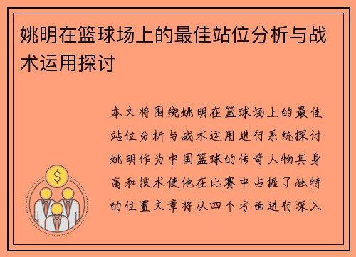 姚明在篮球场上的最佳站位分析与战术运用探讨