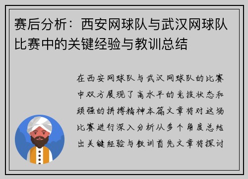 赛后分析：西安网球队与武汉网球队比赛中的关键经验与教训总结
