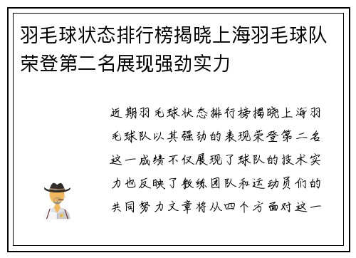 羽毛球状态排行榜揭晓上海羽毛球队荣登第二名展现强劲实力