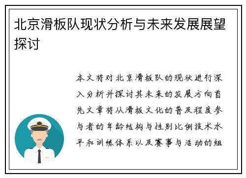 北京滑板队现状分析与未来发展展望探讨