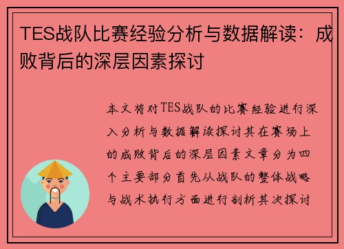 TES战队比赛经验分析与数据解读：成败背后的深层因素探讨