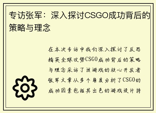 专访张军：深入探讨CSGO成功背后的策略与理念