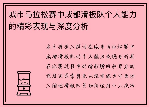 城市马拉松赛中成都滑板队个人能力的精彩表现与深度分析