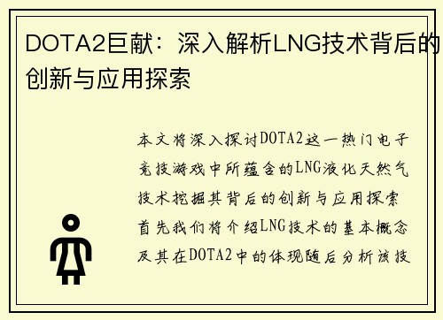 DOTA2巨献：深入解析LNG技术背后的创新与应用探索