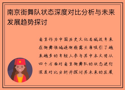 南京街舞队状态深度对比分析与未来发展趋势探讨