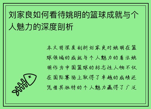 刘家良如何看待姚明的篮球成就与个人魅力的深度剖析