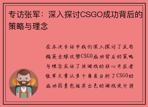 专访张军：深入探讨CSGO成功背后的策略与理念
