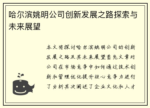 哈尔滨姚明公司创新发展之路探索与未来展望
