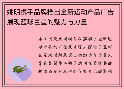 姚明携手品牌推出全新运动产品广告展现篮球巨星的魅力与力量