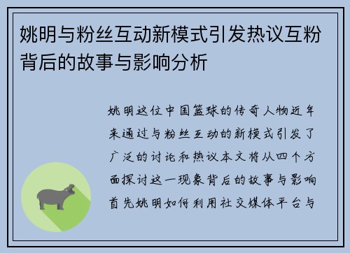 姚明与粉丝互动新模式引发热议互粉背后的故事与影响分析