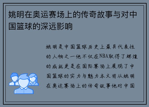 姚明在奥运赛场上的传奇故事与对中国篮球的深远影响