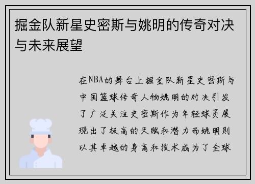 掘金队新星史密斯与姚明的传奇对决与未来展望