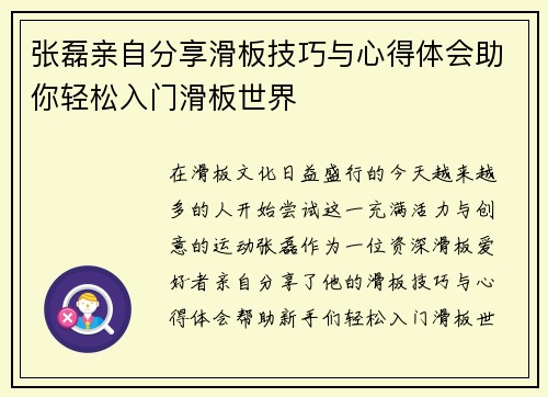 张磊亲自分享滑板技巧与心得体会助你轻松入门滑板世界