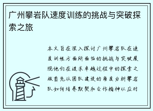 广州攀岩队速度训练的挑战与突破探索之旅