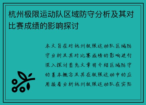 杭州极限运动队区域防守分析及其对比赛成绩的影响探讨