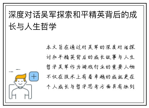 深度对话吴军探索和平精英背后的成长与人生哲学