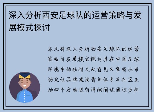 深入分析西安足球队的运营策略与发展模式探讨