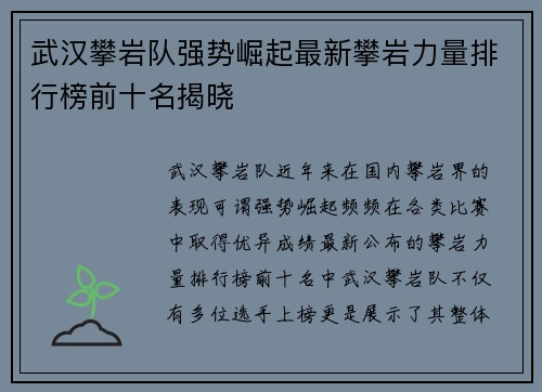 武汉攀岩队强势崛起最新攀岩力量排行榜前十名揭晓