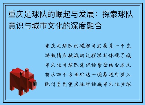 重庆足球队的崛起与发展：探索球队意识与城市文化的深度融合