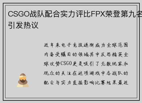 CSGO战队配合实力评比FPX荣登第九名引发热议