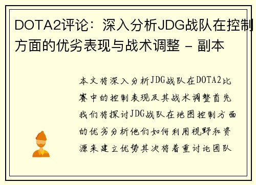 DOTA2评论：深入分析JDG战队在控制方面的优劣表现与战术调整 - 副本