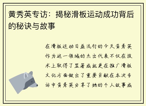 黄秀英专访：揭秘滑板运动成功背后的秘诀与故事
