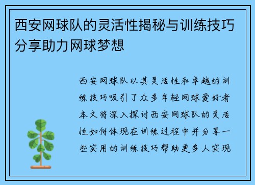 西安网球队的灵活性揭秘与训练技巧分享助力网球梦想