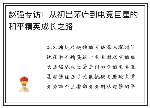 赵强专访：从初出茅庐到电竞巨星的和平精英成长之路