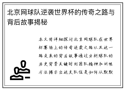 北京网球队逆袭世界杯的传奇之路与背后故事揭秘