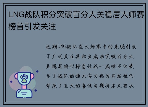 LNG战队积分突破百分大关稳居大师赛榜首引发关注