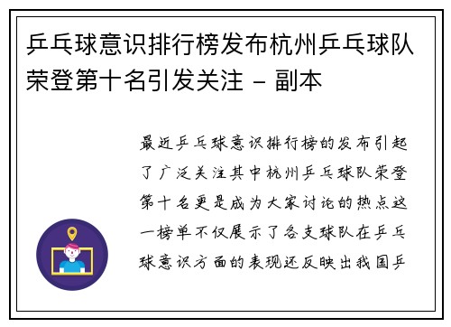 乒乓球意识排行榜发布杭州乒乓球队荣登第十名引发关注 - 副本