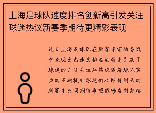 上海足球队速度排名创新高引发关注球迷热议新赛季期待更精彩表现
