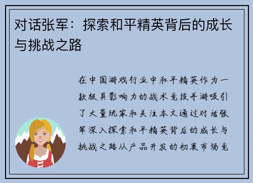对话张军：探索和平精英背后的成长与挑战之路