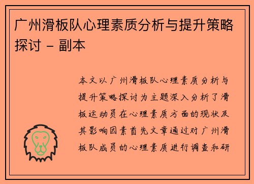 广州滑板队心理素质分析与提升策略探讨 - 副本