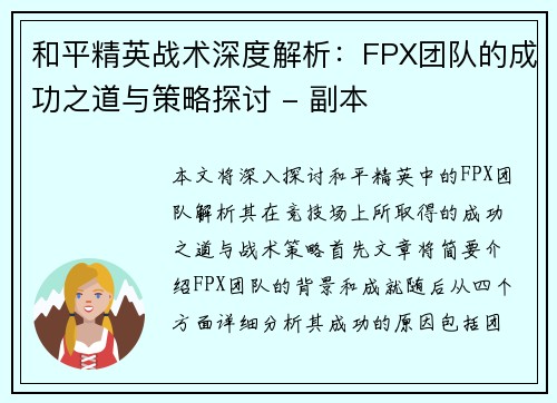 和平精英战术深度解析：FPX团队的成功之道与策略探讨 - 副本