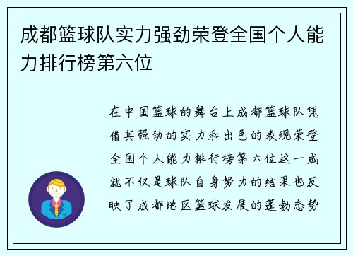 成都篮球队实力强劲荣登全国个人能力排行榜第六位
