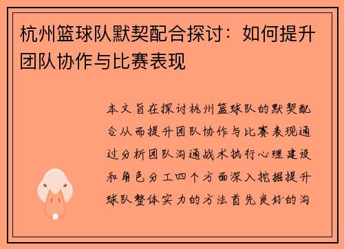 杭州篮球队默契配合探讨：如何提升团队协作与比赛表现