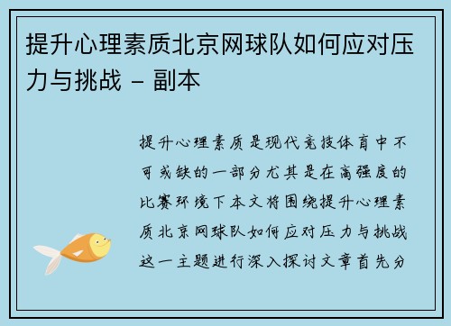 提升心理素质北京网球队如何应对压力与挑战 - 副本